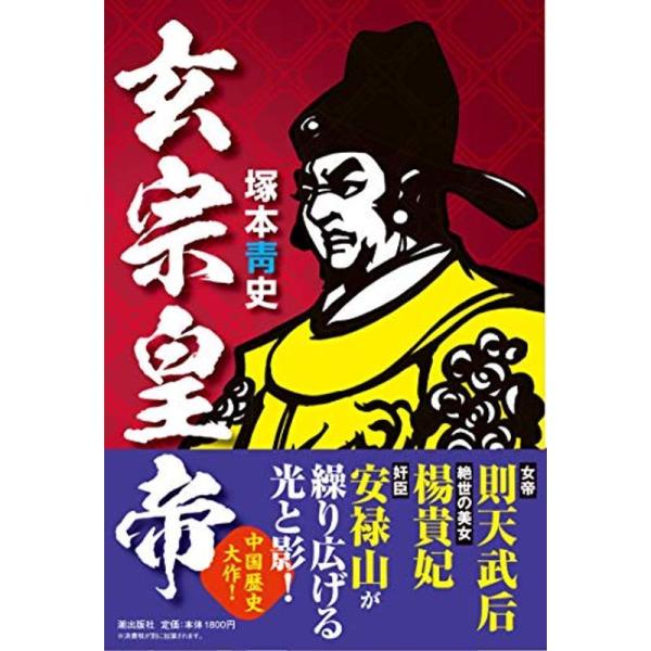 玄宗皇帝: 商品のタイトル【中古品】(中古品)＝使用済み中古品です。画像の商品はサンプル画像です。実際に届く商品と異なりますのでご了承下さいませ。※中古品のため、商品のコンディション、ケース、説明書等の付属品の有無については入荷の度に異なり...