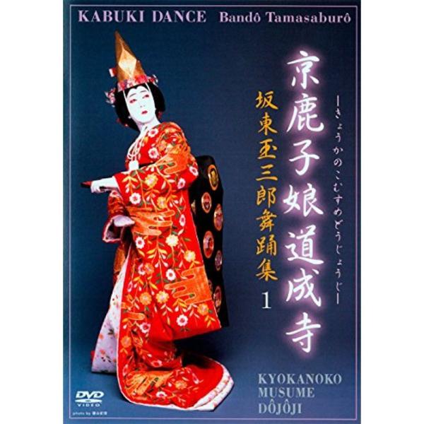 坂東玉三郎舞踊集1 京鹿子娘道成寺 DVD: 商品のタイトル【中古品】(中古品)＝使用済み中古品です。画像の商品はサンプル画像です。実際に届く商品と異なりますのでご了承下さいませ。※中古品のため、商品のコンディション、ケース、説明書等の付属...