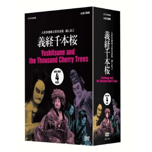 人形浄瑠璃文楽名演集 義経千本桜 DVD-BOX: 商品のタイトル【中古品】(中古品)＝使用済み中古品です。画像の商品はサンプル画像です。実際に届く商品と異なりますのでご了承下さいませ。※中古品のため、商品のコンディション、ケース、説明書等...