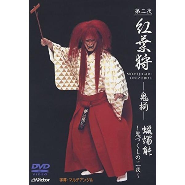 観世流能 紅葉狩(もみじがり)-鬼揃- DVD: 商品のタイトル【中古品】(中古品)＝使用済み中古品です。画像の商品はサンプル画像です。実際に届く商品と異なりますのでご了承下さいませ。※中古品のため、商品のコンディション、ケース、説明書等の...