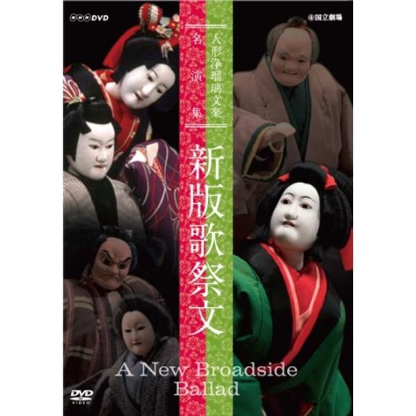 人形浄瑠璃文楽名演集 新版歌祭文 DVD: 商品のタイトル【中古品】(中古品)＝使用済み中古品です。画像の商品はサンプル画像です。実際に届く商品と異なりますのでご了承下さいませ。※中古品のため、商品のコンディション、ケース、説明書等の付属品...
