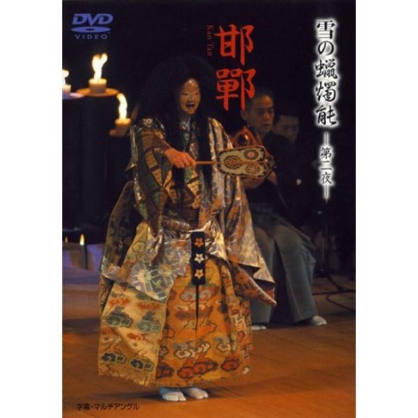 雪の蝋燭能 邯鄲 DVD: 商品のタイトル【中古品】(中古品)＝使用済み中古品です。画像の商品はサンプル画像です。実際に届く商品と異なりますのでご了承下さいませ。※中古品のため、商品のコンディション、ケース、説明書等の付属品の有無については...