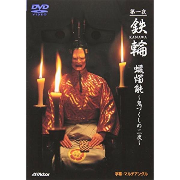 観世流能 鉄輪(かなわ) DVD: 商品のタイトル【中古品】(中古品)＝使用済み中古品です。画像の商品はサンプル画像です。実際に届く商品と異なりますのでご了承下さいませ。※中古品のため、商品のコンディション、ケース、説明書等の付属品の有無に...