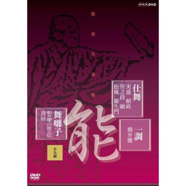 能楽名演集 仕舞 一調 舞囃子集(全九曲) DVD: 商品のタイトル【中古品】(中古品)＝使用済み中古品です。画像の商品はサンプル画像です。実際に届く商品と異なりますのでご了承下さいませ。※中古品のため、商品のコンディション、ケース、説明書...
