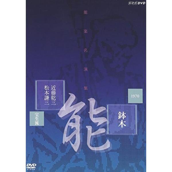 能楽名演集 能「鉢木(はちのき)」 宝生流 近藤乾三、松本謙三 DVD: 商品のタイトル【中古品】(中古品)＝使用済み中古品です。画像の商品はサンプル画像です。実際に届く商品と異なりますのでご了承下さいませ。※中古品のため、商品のコンディシ...