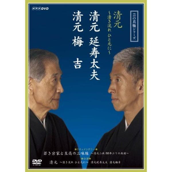 芸の真髄シリーズ 清元 ?清き流れひと元に? 清元延寿太夫 清元梅吉 DVD: 商品のタイトル【中古品】(中古品)＝使用済み中古品です。画像の商品はサンプル画像です。実際に届く商品と異なりますのでご了承下さいませ。※中古品のため、商品のコン...