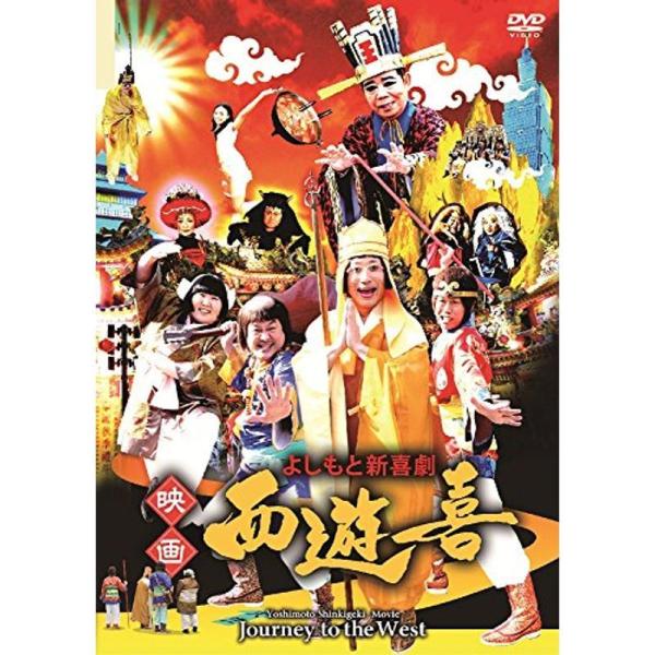 よしもと新喜劇 映画「西遊喜」 DVD: 商品のタイトル【中古品】(中古品)＝使用済み中古品です。画像の商品はサンプル画像です。実際に届く商品と異なりますのでご了承下さいませ。※中古品のため、商品のコンディション、ケース、説明書等の付属品の...
