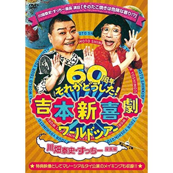 吉本新喜劇ワールドツアー ~60周年それがどうした ~(川畑泰史・すっちー座長編) DVD: 商品のタイトル【中古品】(中古品)＝使用済み中古品です。画像の商品はサンプル画像です。実際に届く商品と異なりますのでご了承下さいませ。※中古品のた...