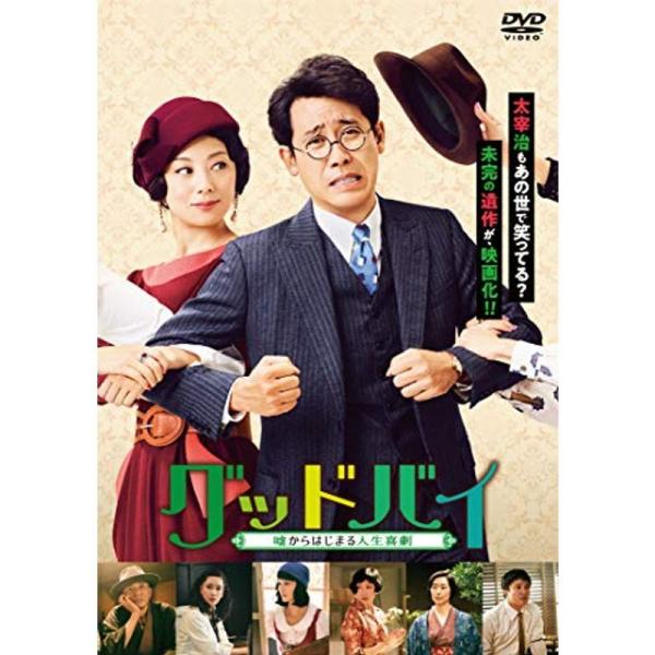 グッドバイ~嘘からはじまる人生喜劇 DVD: 商品のタイトル【中古品】(中古品)＝使用済み中古品です。画像の商品はサンプル画像です。実際に届く商品と異なりますのでご了承下さいませ。※中古品のため、商品のコンディション、ケース、説明書等の付属...
