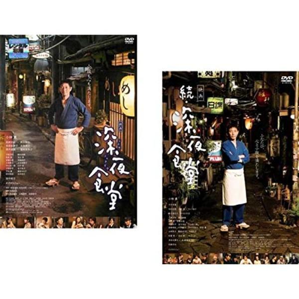 映画 深夜食堂 + 続 深夜食堂 レンタル落ち 全2巻セット マーケットプレイスDVDセット商品: 商品のタイトル【中古品】(中古品)＝使用済み中古品です。画像の商品はサンプル画像です。実際に届く商品と異なりますのでご了承下さいませ。※中古...