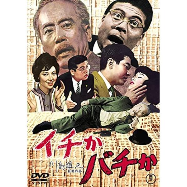 イチかバチか DVD: 商品のタイトル【中古品】(中古品)＝使用済み中古品です。画像の商品はサンプル画像です。実際に届く商品と異なりますのでご了承下さいませ。※中古品のため、商品のコンディション、ケース、説明書等の付属品の有無については入荷...