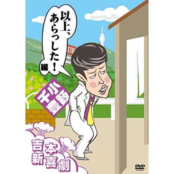 吉本新喜劇DVD 以上、あらっした 編(小籔座長): 商品のタイトル【中古品】(中古品)＝使用済み中古品です。画像の商品はサンプル画像です。実際に届く商品と異なりますのでご了承下さいませ。※中古品のため、商品のコンディション、ケース、説明書...