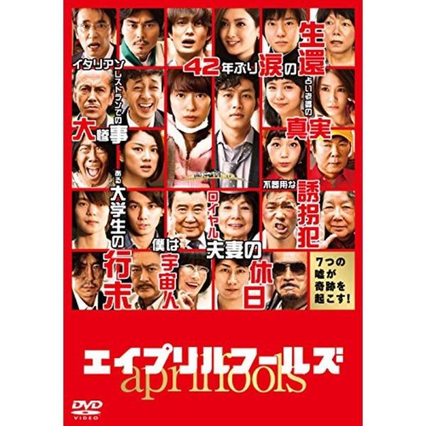 エイプリルフールズ DVD 通常版: 商品のタイトル【中古品】(中古品)＝使用済み中古品です。画像の商品はサンプル画像です。実際に届く商品と異なりますのでご了承下さいませ。※中古品のため、商品のコンディション、ケース、説明書等の付属品の有無...