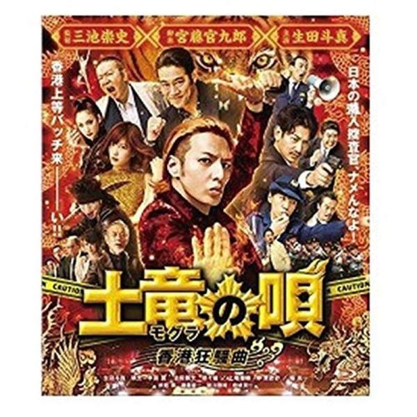 土竜の唄 香港狂騒曲 Blu?ray レンタル落ち: 商品のタイトル【中古品】(中古品)＝使用済み中古品です。画像の商品はサンプル画像です。実際に届く商品と異なりますのでご了承下さいませ。※中古品のため、商品のコンディション、ケース、説明書...