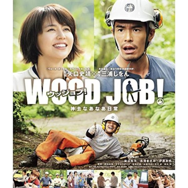 WOOD JOB ~神去なあなあ日常~ Blu-rayスタンダード・エディション: 商品のタイトル【中古品】(中古品)＝使用済み中古品です。画像の商品はサンプル画像です。実際に届く商品と異なりますのでご了承下さいませ。※中古品のため、商品の...