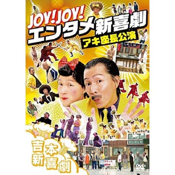 Joy Joy エンタメ新喜劇~吉本新喜劇アキ座長公演~ DVD: 商品のタイトル【中古品】(中古品)＝使用済み中古品です。画像の商品はサンプル画像です。実際に届く商品と異なりますのでご了承下さいませ。※中古品のため、商品のコンディション、...