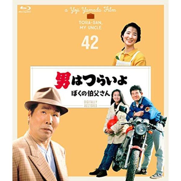 男はつらいよ ぼくの伯父さん〈シリーズ第42作〉 4Kデジタル修復版 Blu-ray: 商品のタイトル【中古品】(中古品)＝使用済み中古品です。画像の商品はサンプル画像です。実際に届く商品と異なりますのでご了承下さいませ。※中古品のため、商...