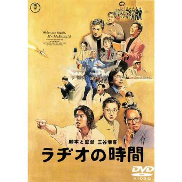 ラヂオの時間 レンタル落ち: 商品のタイトル【中古品】(中古品)＝使用済み中古品です。画像の商品はサンプル画像です。実際に届く商品と異なりますのでご了承下さいませ。※中古品のため、商品のコンディション、ケース、説明書等の付属品の有無について...