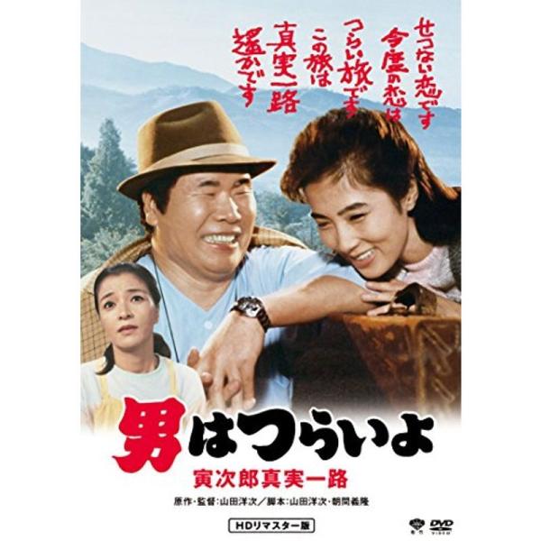 男はつらいよ・寅次郎真実一路 DVD: 商品のタイトル【中古品】(中古品)＝使用済み中古品です。画像の商品はサンプル画像です。実際に届く商品と異なりますのでご了承下さいませ。※中古品のため、商品のコンディション、ケース、説明書等の付属品の有...