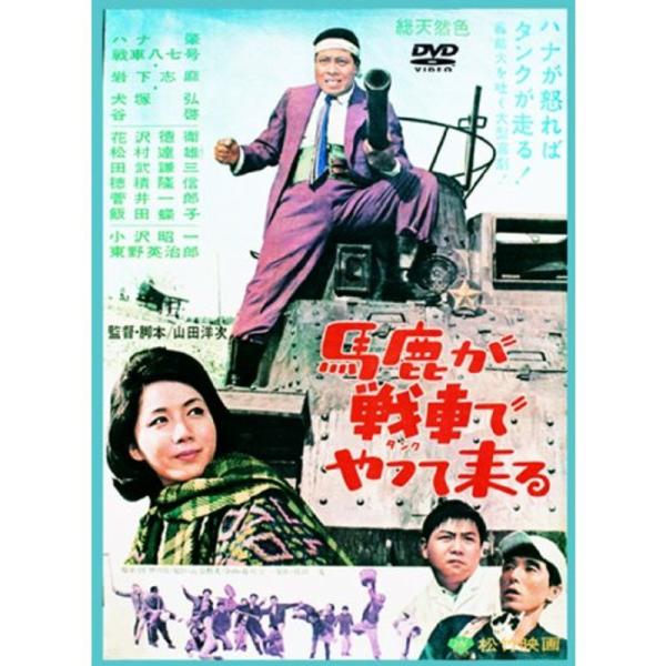 あの頃映画 「馬鹿が戦車でやって来る」 DVD: 商品のタイトル【中古品】(中古品)＝使用済み中古品です。画像の商品はサンプル画像です。実際に届く商品と異なりますのでご了承下さいませ。※中古品のため、商品のコンディション、ケース、説明書等の...