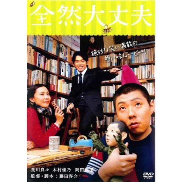 全然大丈夫 レンタル落ち: 商品のタイトル【中古品】(中古品)＝使用済み中古品です。画像の商品はサンプル画像です。実際に届く商品と異なりますのでご了承下さいませ。※中古品のため、商品のコンディション、ケース、説明書等の付属品の有無については...