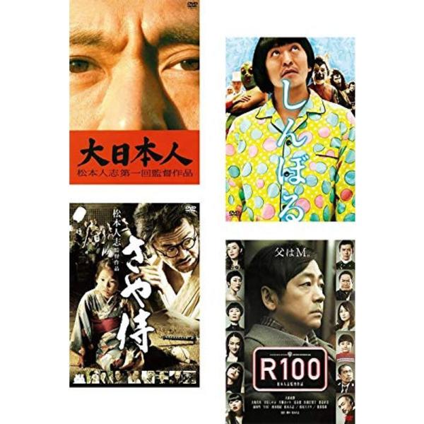 大日本人、しんぼる、さや侍、R100 レンタル落ち 全4巻セット マーケットプレイスDVDセット商品: 商品のタイトル【中古品】(中古品)＝使用済み中古品です。画像の商品はサンプル画像です。実際に届く商品と異なりますのでご了承下さいませ。※...