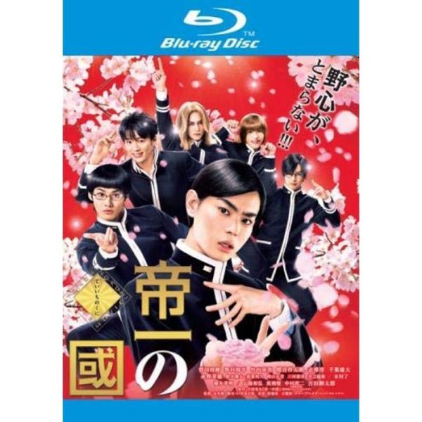 帝一の國 レンタル落ち Blu-ray: 商品のタイトル【中古品】(中古品)＝使用済み中古品です。画像の商品はサンプル画像です。実際に届く商品と異なりますのでご了承下さいませ。※中古品のため、商品のコンディション、ケース、説明書等の付属品の...
