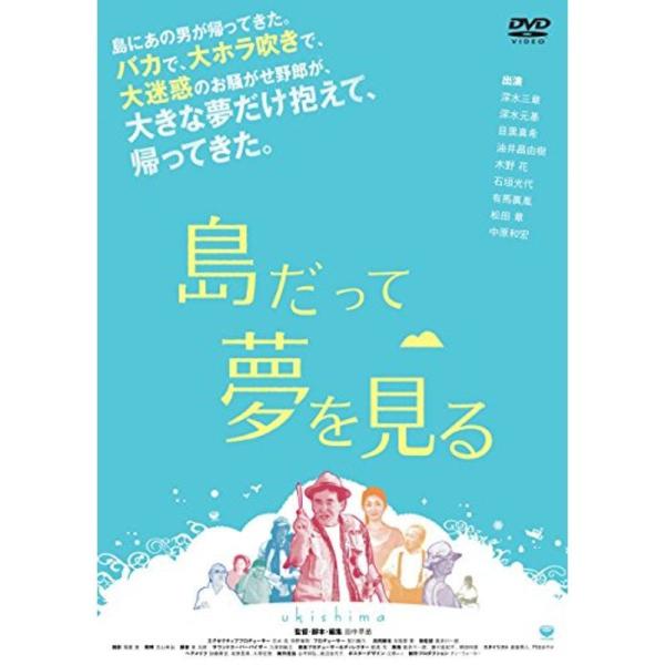 島だって夢を見る DVD: 商品のタイトル【中古品】(中古品)＝使用済み中古品です。画像の商品はサンプル画像です。実際に届く商品と異なりますのでご了承下さいませ。※中古品のため、商品のコンディション、ケース、説明書等の付属品の有無については...