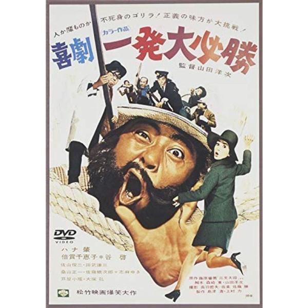 喜劇・一発大必勝 DVD レンタル落ち: 商品のタイトル【中古品】(中古品)＝使用済み中古品です。画像の商品はサンプル画像です。実際に届く商品と異なりますのでご了承下さいませ。※中古品のため、商品のコンディション、ケース、説明書等の付属品の...