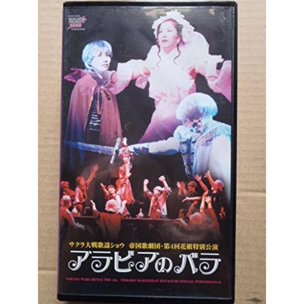 サクラ大戦歌謡ショウ 帝国歌劇団・第4回花組特別公演 アラビアのバラ VHS: 商品のタイトル【中古品】(中古品)＝使用済み中古品です。画像の商品はサンプル画像です。実際に届く商品と異なりますのでご了承下さいませ。※中古品のため、商品のコン...