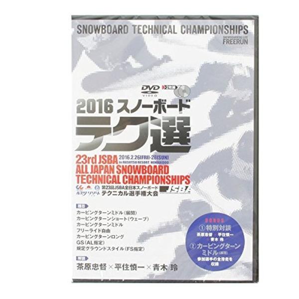 テク選 2016 日本スノーボード協会 教育本部推奨 第23回 全日本スノーボード テクニカル選手権大会 DVD