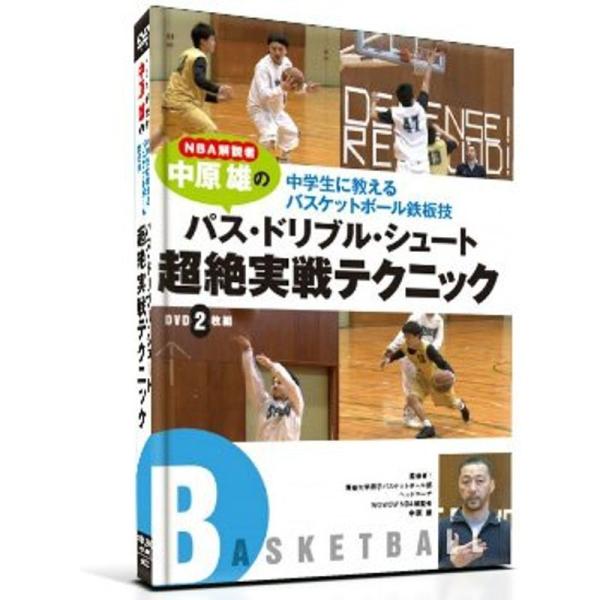 NBA解説者 中原 雄の中学生に教えるバスケットボール鉄板技-パス・ドリブル・シュート超絶実戦テクニックDVD6ヶ月メールサポート付き: 商品のタイトル【中古品】(中古品)＝使用済み中古品です。画像の商品はサンプル画像です。実際に届く商品と...