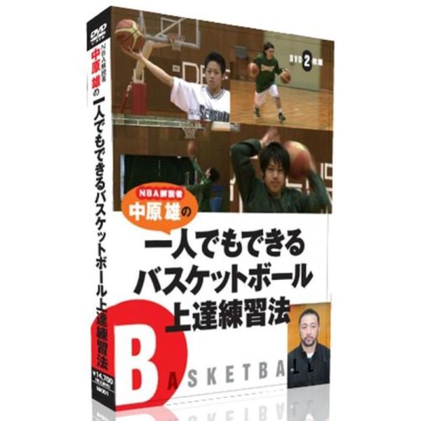 NBA解説者 中原雄の一人でもできるバスケットボール上達練習法 DVD6ヶ月限定メールサポート付き: 商品のタイトル【中古品】(中古品)＝使用済み中古品です。画像の商品はサンプル画像です。実際に届く商品と異なりますのでご了承下さいませ。※中...