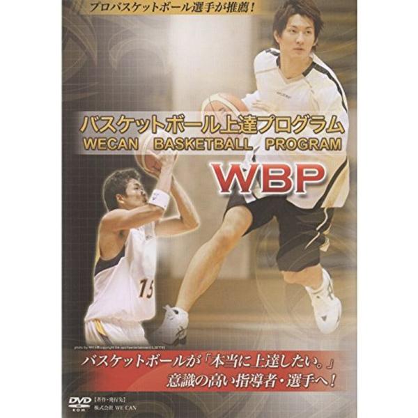 バスケットボール上達プログラム WBP （WECAN BASKETBALL PROGRAM）: 商品のタイトル【中古品】(中古品)＝使用済み中古品です。画像の商品はサンプル画像です。実際に届く商品と異なりますのでご了承下さいませ。※中古品の...