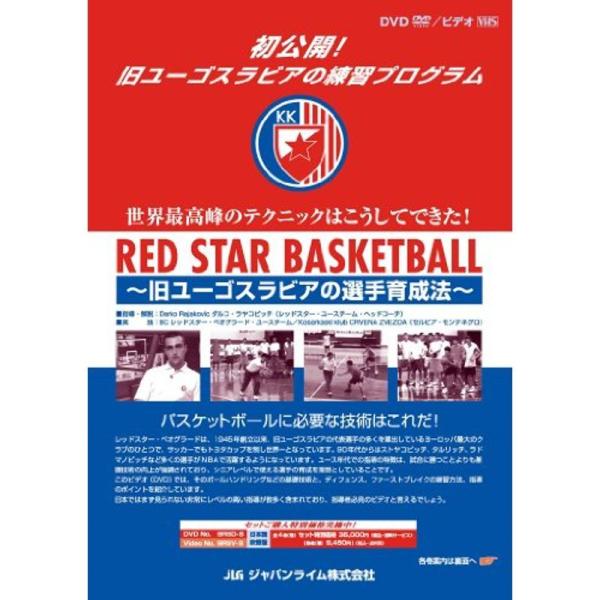 RED STAR BASKETBALL?旧ユーゴスラビアの選手育成法?バスケットボール BRS-S 全4巻: 商品のタイトル【中古品】(中古品)＝使用済み中古品です。画像の商品はサンプル画像です。実際に届く商品と異なりますのでご了承下さいま...