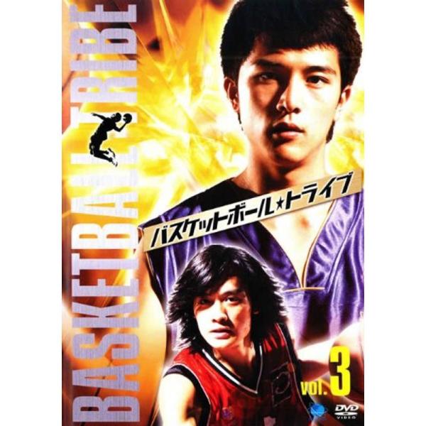バスケットボール・トライブ vol.3(第5話 第6話)字幕版 レンタル落ち: 商品のタイトル【中古品】(中古品)＝使用済み中古品です。画像の商品はサンプル画像です。実際に届く商品と異なりますのでご了承下さいませ。※中古品のため、商品のコン...