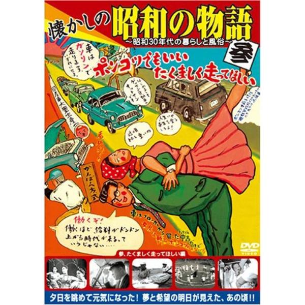 懐かしの昭和の物語 参、たくましく走ってほしい編 DVD