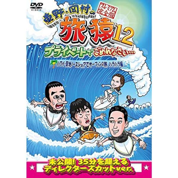 東野・岡村の旅猿12 プライベートでごめんなさい… ハワイ・聖地ノースショアでサーフィンの旅 ハラハラ編 プレミアム完全版 DVD: 商品のタイトル【中古品】(中古品)＝使用済み中古品です。画像の商品はサンプル画像です。実際に届く商品と異な...