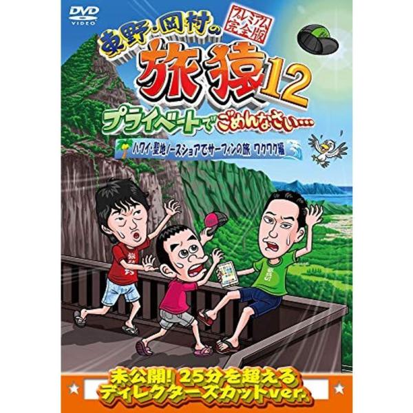東野・岡村の旅猿12 プライベートでごめんなさい… ハワイ・聖地ノースショアでサーフィンの旅 ワクワク編 プレミアム完全版 DVD: 商品のタイトル【中古品】(中古品)＝使用済み中古品です。画像の商品はサンプル画像です。実際に届く商品と異な...