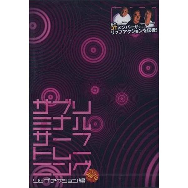 サブリミナルサーフトレーニング(リップアクション編)スタイリッシュサーフィンに最強効果/サーフィンDVD: 商品のタイトル【中古品】(中古品)＝使用済み中古品です。画像の商品はサンプル画像です。実際に届く商品と異なりますのでご了承下さいませ...