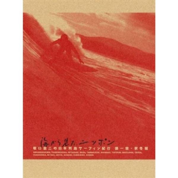 海から見た、ニッポン 坂口憲二の日本列島サーフィン紀行 第一章 秋冬篇 DVD: 商品のタイトル【中古品】(中古品)＝使用済み中古品です。画像の商品はサンプル画像です。実際に届く商品と異なりますのでご了承下さいませ。※中古品のため、商品のコ...