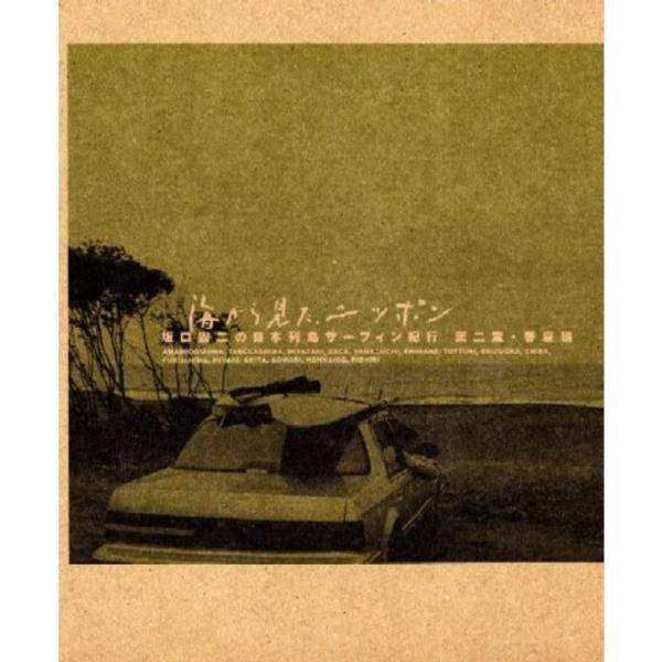 海から見た、ニッポン 坂口憲二の日本列島サーフィン紀行 第二章 春夏編 DVD: 商品のタイトル【中古品】(中古品)＝使用済み中古品です。画像の商品はサンプル画像です。実際に届く商品と異なりますのでご了承下さいませ。※中古品のため、商品のコ...