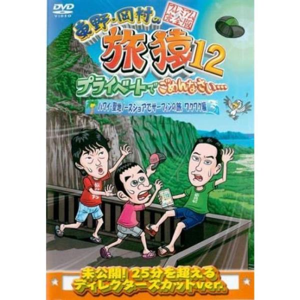 東野・岡村の旅猿12 プライベートでごめんなさい…ハワイ・聖地ノースショアでサーフィンの旅 ワクワク編 プレミアム完全版 レンタル落ち: 商品のタイトル【中古品】(中古品)＝使用済み中古品です。画像の商品はサンプル画像です。実際に届く商品と...