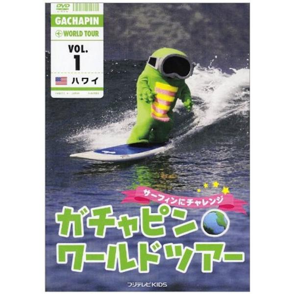 ガチャピンワールドツアーvol.1 ハワイ DVD: 商品のタイトル【中古品】(中古品)＝使用済み中古品です。画像の商品はサンプル画像です。実際に届く商品と異なりますのでご了承下さいませ。※中古品のため、商品のコンディション、ケース、説明書...