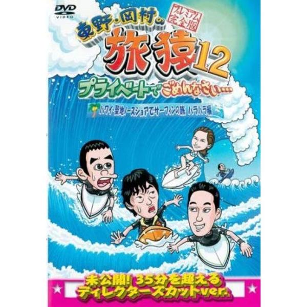 東野・岡村の旅猿12 プライベートでごめんなさい…ハワイ・聖地ノースショアでサーフィンの旅 ハラハラ編 プレミアム完全版 レンタル落ち: 商品のタイトル【中古品】(中古品)＝使用済み中古品です。画像の商品はサンプル画像です。実際に届く商品と...