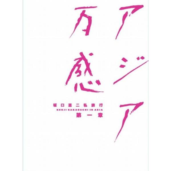 坂口憲二私旅行 アジア万感 第一章 DVD: 商品のタイトル【中古品】(中古品)＝使用済み中古品です。画像の商品はサンプル画像です。実際に届く商品と異なりますのでご了承下さいませ。※中古品のため、商品のコンディション、ケース、説明書等の付属...