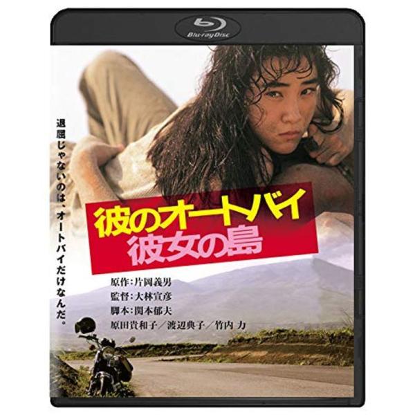 彼のオートバイ、彼女の島 角川映画 THE BEST Blu-ray: 商品のタイトル【中古品】(中古品)＝使用済み中古品です。画像の商品はサンプル画像です。実際に届く商品と異なりますのでご了承下さいませ。※中古品のため、商品のコンディショ...
