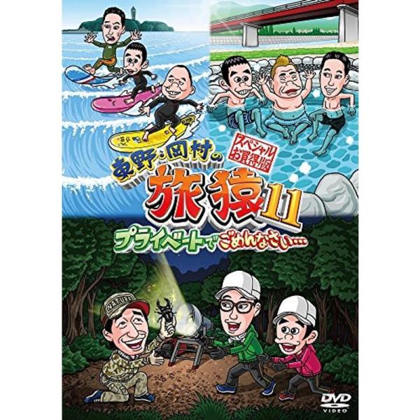 東野・岡村の旅猿11 プライベートでごめんなさい… スペシャルお買得版 DVD: 商品のタイトル【中古品】(中古品)＝使用済み中古品です。画像の商品はサンプル画像です。実際に届く商品と異なりますのでご了承下さいませ。※中古品のため、商品のコ...