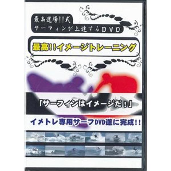 サーフィンのイメトレ用DVD「最高イメージトレーニング」-ケリースレーター/ミックファニング/ロブマチャド: 商品のタイトル【中古品】(中古品)＝使用済み中古品です。画像の商品はサンプル画像です。実際に届く商品と異なりますのでご了承下さいま...