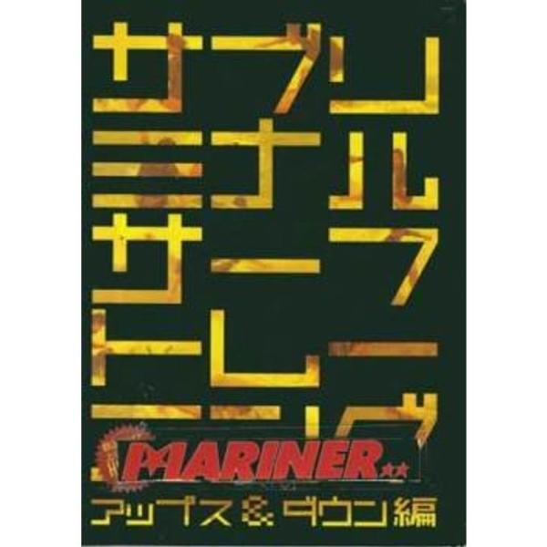 サブリミナル サーフトレーニング（アップス＆ダウン編）陸上でアップス＆ダウンが上手くなれるトレーニングDVD/サーフィンDVD: 商品のタイトル【中古品】(中古品)＝使用済み中古品です。画像の商品はサンプル画像です。実際に届く商品と異なりま...